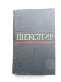 Видання - р. Издания - гг. ^/--/^ Шекспир Уильям. Полное собрание сочинений в 8-ми томах. Том 5. ^_^^^ Шекспір Вільям. Повне зібрання творів у 8-ми томах. Том 5. - фото фото фото