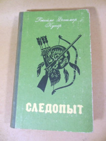 Видання - р. Издания - гг. ^/--/^ Джеймс Фенимор Купер. Следопыт, или на берегах Онтарио ^_^^^ Джеймс Фенімор Купер. Слідопит, або на берегах Онтаріо - фото фото фото