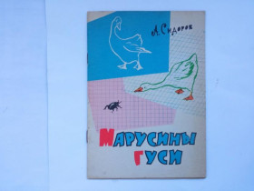 Видання - р. Издания - гг. ^/--/^ А. СИДОРОВ. МАРУСИНЫ ГУСИ. 1963 /--/ г. Худ. Б. НИКОЛИН, П. ЧИСТИЛИН. КРЫМИЗДАТ  СОСТОЯНИЕ. Редкое издание ^_^^^ А. Сидоров. Марусина Гусі. 1963. Худ. Б. Ніколін, П. Чистилін. Криміздат стан. Рідке видання - фото фото фото