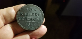 - (Микола I) - (Николай I) ^/--/^ 3 КОПЕЙКИ СЕРЕБРОМ 1844 /--/ г Е М ^_^^^ 3 КОПЕЙКИ СЕРЕБРОМ 1844 Е М - фото фото фото