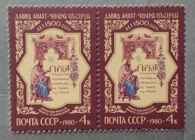 Історія та особистості История и личности ^/--/^ СССР 1980 г - 1500 лет со дня рождения Давида Анахта, негаш ^_^^^ СРСР 1980 - 1500 років від дня народження Давида Анахта, негаш - фото фото фото