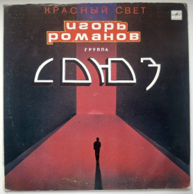 Платівки Пластинки ^/--/^ Игорь Романов и Группа Союз - Красный Свет - 1989.  (LP). 12. Vinyl. Пластинка. Ташкент. Rare. ^_^^^ Ігор Романов і Група Союз - Червоний Світ - 1989. (LP). 12. Vinyl. Платівка. Ташкент. Rare. - фото фото фото