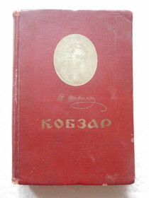 Видання - р. Издания - гг. ^/--/^ Кобзар з ілюстраціями Василя Касіяна ^_^^^ Кобзарь с иллюстрациями Василия Касияна - фото фото фото