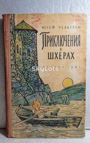 Видання - р. Издания - гг. ^/--/^ Чельгрен. Приключения в шхерах. Рис. Штеренберга. 1961 ^_^^^ Чельгрен. Пригоди в шхерах. Рис. Штеренберга. 1961 - фото фото фото