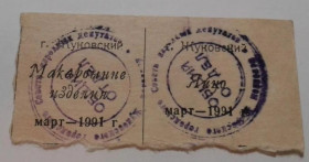 Інше Другое ^/--/^ Талоны. ТНП. Россия. Московская обл. Жуковский. Макаронные изделия. Яйцо. 1991. ^_^^^ Талони. ТНП. Росія. Московська обл. Жуковський. Макаронний вироб. Яйце. 1991. - фото фото фото