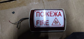 Аксесуари та комплектуючі Аксессуары и комплектующие ^/--/^ Оповещатель свето-звуковой Тортила С-05 /--/ Б=12 /--/ В &amp;quot;Пожежа&amp;quot; № 210109 ^_^^^ Оповіщувач світло-звукової Тортіла С-05 /--/ Б=12 /--/ В &amp;quot;Пожежа &amp;quot; No 210109 - фото фото фото