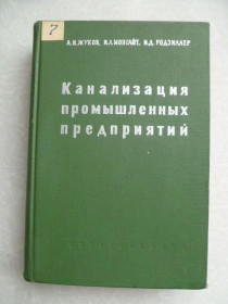 Видання - р. Издания - гг. ^/--/^ Жуков А.И., Монгайт И.Л., Родзиллер И.Д. Канализация промышленных предприятий. ^_^^^ Жуков А.І., Монгайт І.Л., Родзіллер І.Д. Каналізація промислових підприємств. - фото фото фото