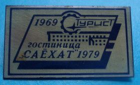 Пам'ятні і ювілейні Памятные и юбилейные ^/--/^ гостиница Сахат Турист 1969-1979 ^_^^^ Готель Сахат Турист 1969-1979 - фото фото фото