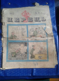 Інше Другое ^/--/^ Журнал Перець 1972 год N 18 сентябрь ^_^^^ Журнал Перець 1972 N 18 вересень - фото фото фото