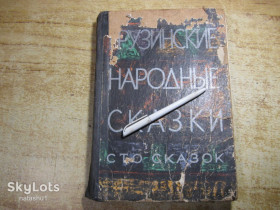 Видання - р. Издания - гг. ^/--/^ дет.лит. грузинские народные сказки 1971 /--/ г ^_^^^ грузинські народні казки 1971 - фото фото фото