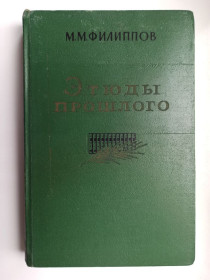 Видання - р. Издания - гг. ^/--/^ Этюды прошлого - М. М. Филиппов - ^_^^^ Етюди минулого - М. М. Філіппов - - фото фото фото