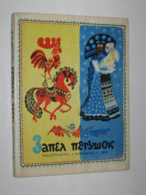 Видання - р. Издания - гг. ^/--/^ Книга Елисеева ЗАПЕЛ ПЕТУШОК русские народные песенки, потешки, сказки / художник Елисеев  (Малыш, 1979) ^_^^^ Книга Єлісєєва ЗАПЕЛ ПЕТУШОК російські народні пісеньки, потішки, казки / художник Єлісєєв (Малюк, 1979) - фото фото фото
