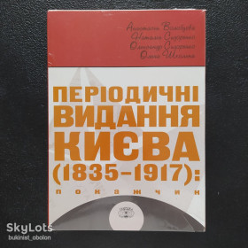 Довідкова література Справочная литература ^/--/^ Періодичні видання Києва 1835-1917 Покажчик Комплект з 4 книг ^_^^^ Периодические издания Киева 1835-1917 Указатель Комплект из 4 книг - фото фото фото