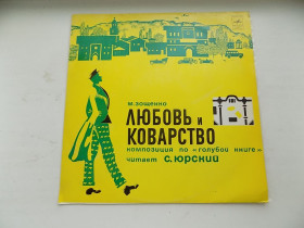 Платівки Пластинки ^/--/^ Виниловая пластинка М.Зощенко Любовь и коварство композиция по &amp;quot;Голубой книге&amp;quot; читает Юрский ^_^^^ Вінілова платівка М.Зощенко Любов і підступність композиція по &amp;quot; Блакитній книзі &amp;quot; читає Юрський - фото фото фото