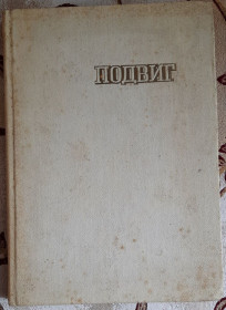 Видання - р. Издания - гг. ^/--/^ Подвиг, І. Гриченко , М. Головін ^_^^^ Подвиг, И. Гриченко, М. Головин - фото фото фото
