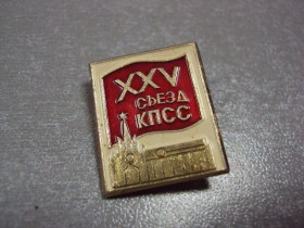 Пам'ятні і ювілейні Памятные и юбилейные ^/--/^ знак 25 съезд кпсс флаг №1050 ^_^^^ знак 25 з'їзд кпсс прапор No /--/ 1050 - фото фото фото