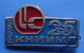 Пам'ятні і ювілейні Памятные и юбилейные ^/--/^ 25 лет КНИИМП 1987 ^_^^^ 25 років КНДІМП 1987 - фото фото фото