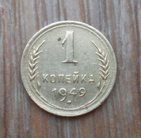 - - ^/--/^ 1 копейка 1949 года ^_^^^ 1 копійка 1949 - фото фото фото