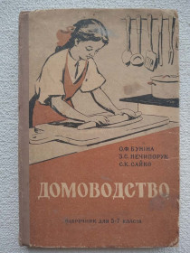 Видання - р. Издания - гг. ^/--/^ О.Ф.Буніна, З.С.Нечипорчук, С.К.Сайко - Домоводство. 1962 рік ^_^^^ О.Ф. Бунина, З.С. Нечипорчук, С.К. Сайко - Домоводство. 1962 год - фото фото фото