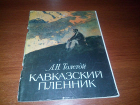 Видання - р. Издания - гг. ^/--/^ Толстой Л.Н. Кавказский пленник  (Художник П. Пинкисевич) ^_^^^ Толстой Л.Н. Кавказький бранець (Художник П. Пінкисевич) - фото фото фото