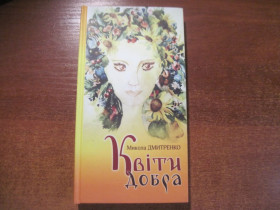 Художня література Художественная литература ^/--/^ Микола Дмитренко. Квіти добра. Житомир Рута 2005 ^_^^^ Николай Дмитренко. Цветы добра. Житомир Рута 2005 - фото фото фото