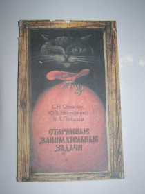 Видання - р. Издания - гг. ^/--/^ С.Н. ОЛЕХНИК, Ю.В. НЕСТЕРЕНКО, М.К. ПОТАПОВ &amp;quot;СТАРИННЫЕ ЗАНИМАТЕЛЬНЫЕ ЗАДАЧИ&amp;quot;,1985 ^_^^^ С. Н. ОЛЕХНИК, Ю.В. Нестеренко, М.К. ПОТАПОВ &amp;quot; Старовинні завдання &amp;quot; 1985 - фото фото фото