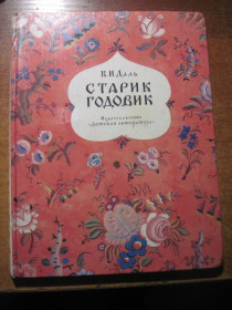 Видання - р. Издания - гг. ^/--/^ Даль В. Старик-годовик. рисунки В.Конашевича. М. Детская литература 1987 /--/ г. 80 с ^_^^^ Даль В. Старик-річник. малюнки В. Конашевича. М. Дитяча література 1987 /--/ р. 80 с - фото фото фото