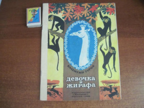 Видання - р. Издания - гг. ^/--/^ Гуров В.Ф. Девочка и жирафа. Сказка.Рис.М.Скобелева Москва Малыш 1982 /--/ г. ^_^^^ Гуров В.Ф. Дівчинка і жирафа. Казка.Рис. М.Скобелєва Москва Малюк 1982 /--/ р. - фото фото фото