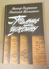 Видання - р. Издания - гг. ^/--/^ Виктор Андриянов, Анатолий Москаленко. Полынь чужбины ^_^^^ Віктор Андріянов, Анатолій Москаленко. Полин чужині - фото фото фото