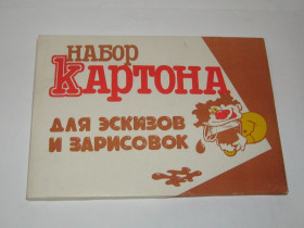 Канцтовари Канцтовары ^/--/^ Набор картона для эскизов и зарисовок картон СССР ^_^^^ Набір картону для ескізів і замальовок картон СРСР - фото фото фото