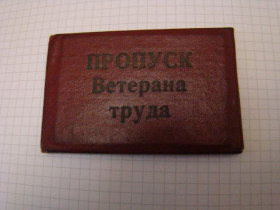 Інше Другое ^/--/^ Пропуск ветерана труда, 1983 г. ^_^^^ Пропуск ветерана праці, 1983 р. - фото фото фото