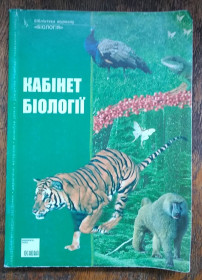 Довідкова література Справочная литература ^/--/^ Кабінет біології. Харків 2006 ^_^^^ Кабинет биологии. Харьков 2006 - фото фото фото