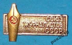 Пам'ятні і ювілейні Памятные и юбилейные ^/--/^ Союз журналистов СССР, тяжелый ^_^^^ Союз журналістів СРСР, важкий - фото фото фото