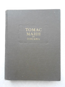 Видання - р. Издания - гг. ^/--/^ Томас Манн. Письма. ^_^^^ Томас Манн. Листи. - фото фото фото
