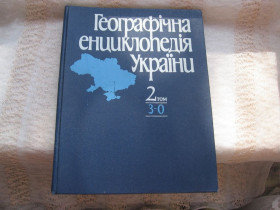 Видання - р. Издания - гг. ^/--/^ Географічна енциклопедія України Т. 2 1990 р. ^_^^^ Географическая энциклопедия Украины Т. 2 1990 г. - фото фото фото