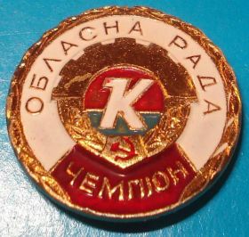 Спортивні Спортивные ^/--/^ ДСО Колос чемпион обласной совет ^_^^^ ДСО Колос чемпіон обласної ради - фото фото фото