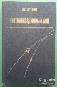 Видання - р. Издания - гг. ^/--/^ Ф.К.Неупокоев = Противовоздушный бой ^_^^^ Ф. К. Неупокоєв = Протиповітряний бій - фото фото фото