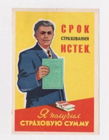 Інше Другое ^/--/^ ГОССТРАХ  РЕКЛАМА страхования жизни  1962 г. ^_^^^ ГОССТРАХ РЕКЛАМА страхування життя 1962 - фото фото фото