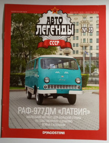 : радянські, російські та українські : советские, российские и украинские ^/--/^ ЖУРНАЛ Автолегенды СССР №39 РАФ-977 /--/ ДМ Латвия ^_^^^ Автолегенди СРСР No 39 РАФ-977 /--/ ДМ Латвія - фото фото фото
