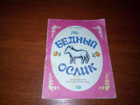 Видання - р. Издания - гг. ^/--/^ Бедный ослик  (для маленьких) ^_^^^ Бідний ослик (для маленьких) - фото фото фото