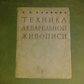 Видання - р. Издания - гг. ^/--/^ Ревякин Техника акварельной живописи	1959 ^_^^^ Ревякін Техніка акварельного живопису 1959 - фото фото фото
