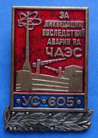 Відзнаки Знаки отличий ^/--/^ за ликвидацию последствий аварии на ЧАЭС УС 605 ^_^^^ за ліквідацію наслідків аварії на ЧАЕС УС 605 - фото фото фото