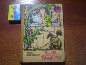Видання - р. Издания - гг. ^/--/^ Добрянський. Лукаві замашки. Гумор і сатира. Радянський письменник 1979 ^_^^^ Димаров Анатолий. Избранные произведения в двух томах. Киев. Днепр. 1982 /--/ г. 534 /--/ с., 615 /--/ с. Переплет: Твердый, обычный формат - фото фото фото