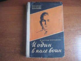 Видання - р. Издания - гг. ^/--/^ Дольд-Михайлик Ю. И один в поле воин. Библиотечка военных приключений.М. Воениздат 1957 /--/ г. ^_^^^ Дольд-Михайлик Ю. Один у полі воїн. Бібліотечка військових пригод. М. Воениздат 1957 /--/ р. - фото фото фото