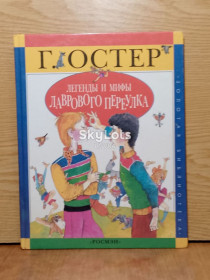 Повісті, оповідання Повести, рассказы ^/--/^ Остер. Легенды и мифы Лаврового переулка. ^_^^^ Остер. Легенди і міфи Лаврового провулка. - фото фото фото