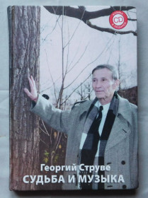 Інше Другое ^/--/^ Книга - Георгий Струве. Судьба и музыка - 2006 рік. ^_^^^ Книга - Георгий Струве. Судьба и музыка - 2006 год. - фото фото фото