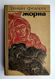 Видання - р. Издания - гг. ^/--/^ Роман Федорів. Жорна. Львів: Вид-во: Каменяр. 1983 /--/ р. ^_^^^ Роман Федоров. Жорна. Львов: Изд-во: Каменяр. 1983 /--/ г. - фото фото фото