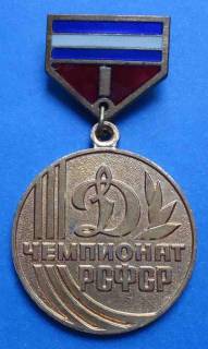 Спортивні Спортивные ^/--/^ чемпионат РСФСР Динамо 1 м ЛМД ^_^^^ чемпіонат РРФСР Динамо 1 м ЛМД - фото фото фото