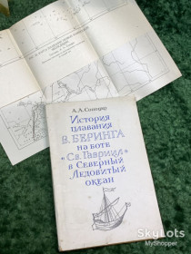 Видання - р. Издания - гг. ^/--/^ Книга + карта «История плавания В. Беринга на боте &amp;quot;Св. Гавриил&amp;quot; в Северный Ледовитый океан» А.А. Сопоцько 1983  (Н /--/ 7090) ^_^^^ Книга + карта «Історія плавання В. Берінга на боті &amp;quot;Св. Гавриїл&amp;quot; в Північний Льодовитий океан» А. А. Сопоцько 1983 (Н /--/ 7090) - фото фото фото