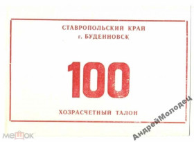 Інше Другое ^/--/^ Буденовск. Ставропольский край. 100 руб. ^_^^^ Буденівськ. Ставропольський край. 100 руб. - фото фото фото